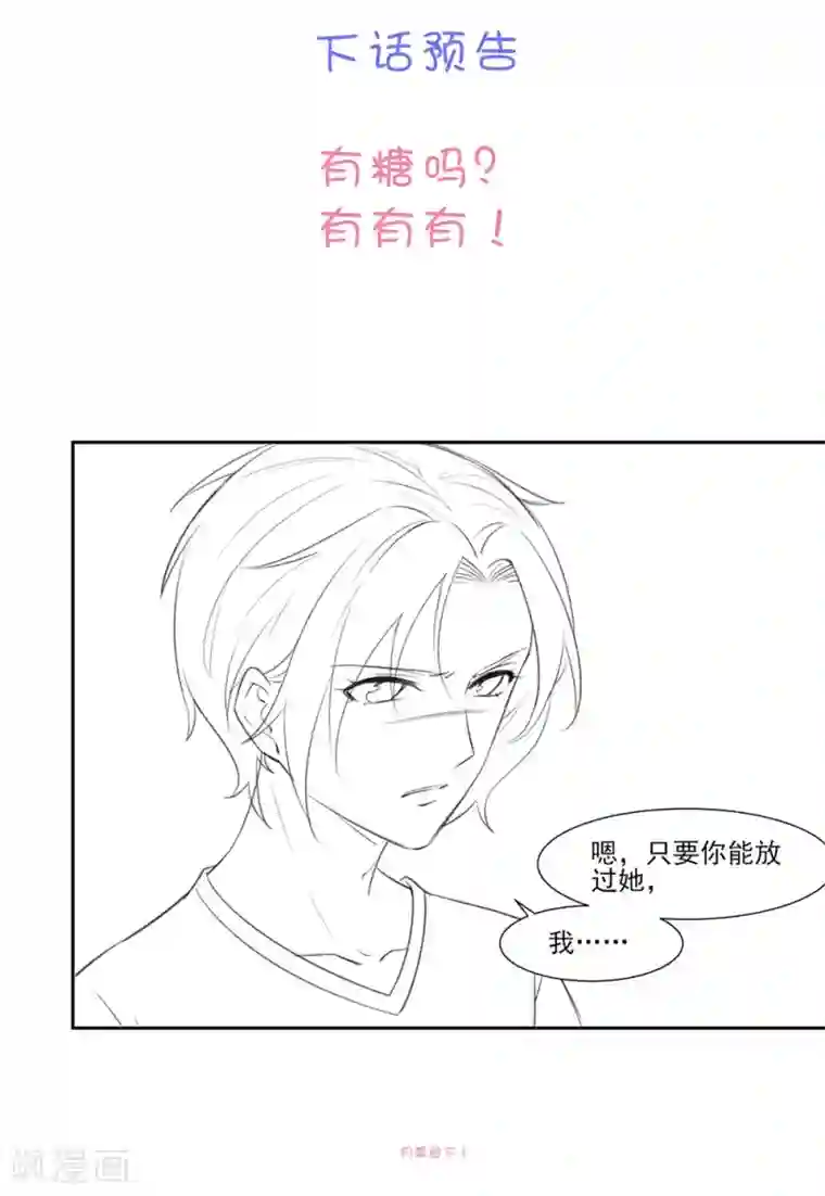 恋爱超速第57话 不准碰她