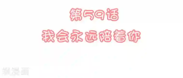 恋爱超速第59话 我会永远陪着你