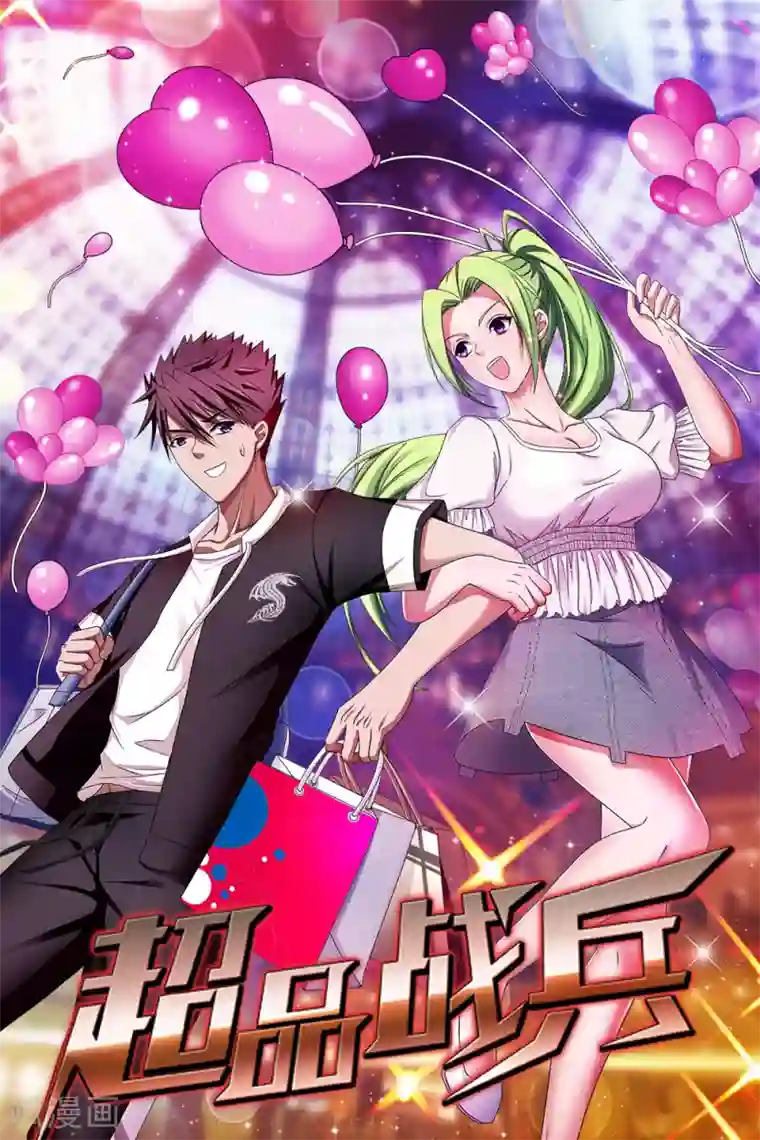 超品战兵第7话 约会