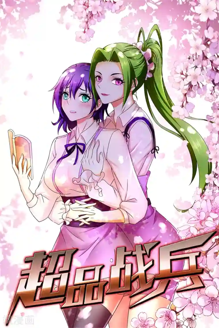 超品战兵第13话 暗杀