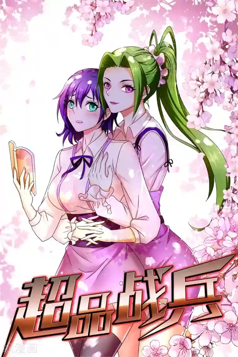 超品战兵第15话 人妻