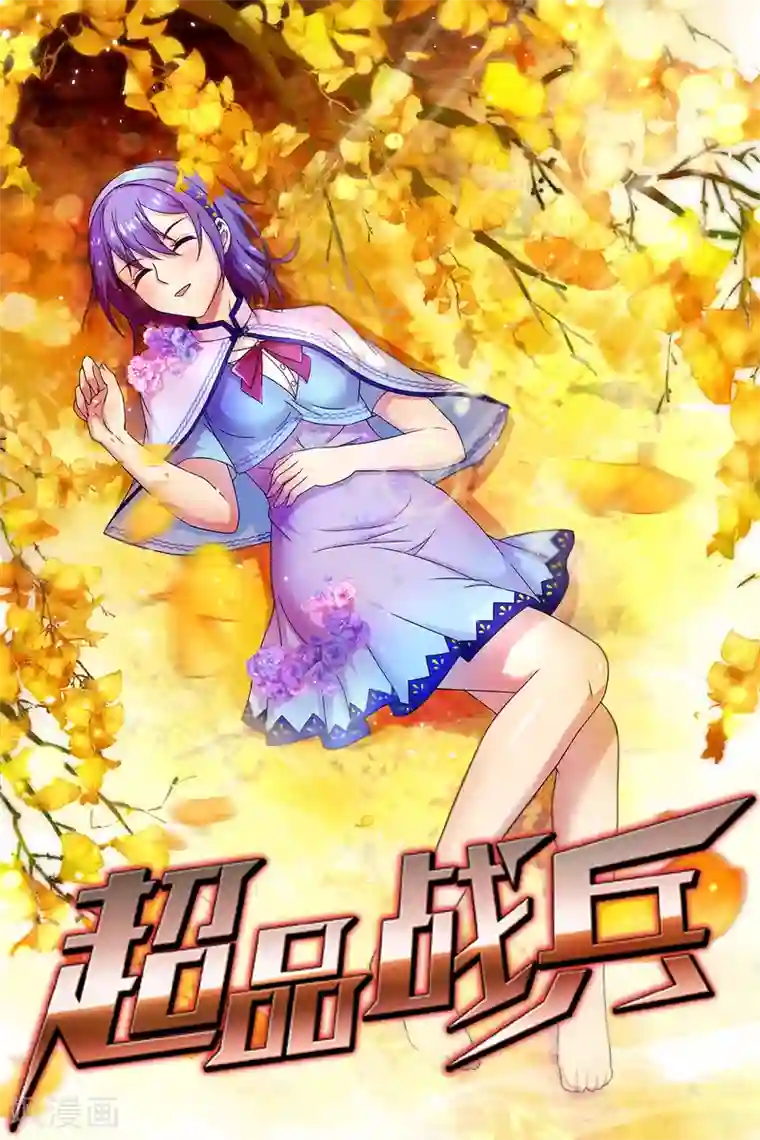 超品战兵第22话 北庄