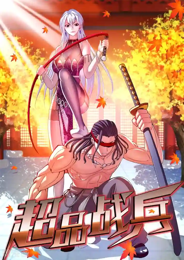 超品战兵第27话1 暴走