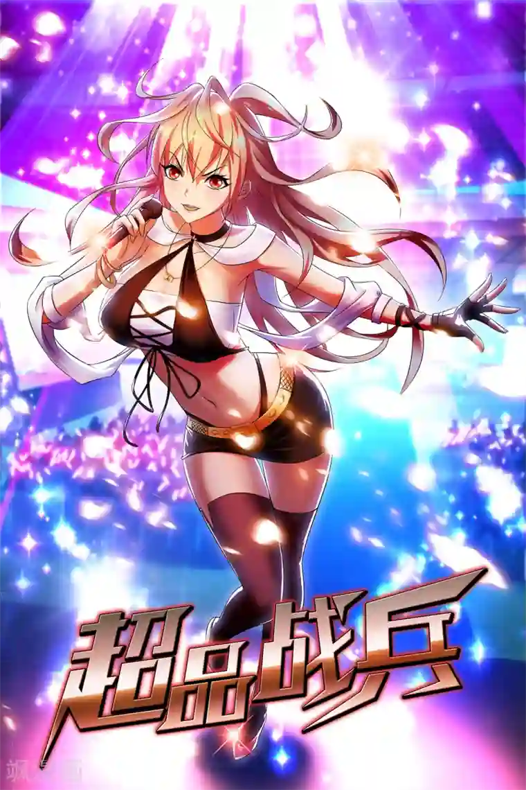 超品战兵第51话 鬼巢