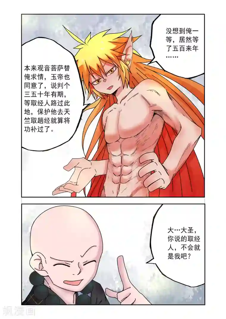 西游释厄传第3话