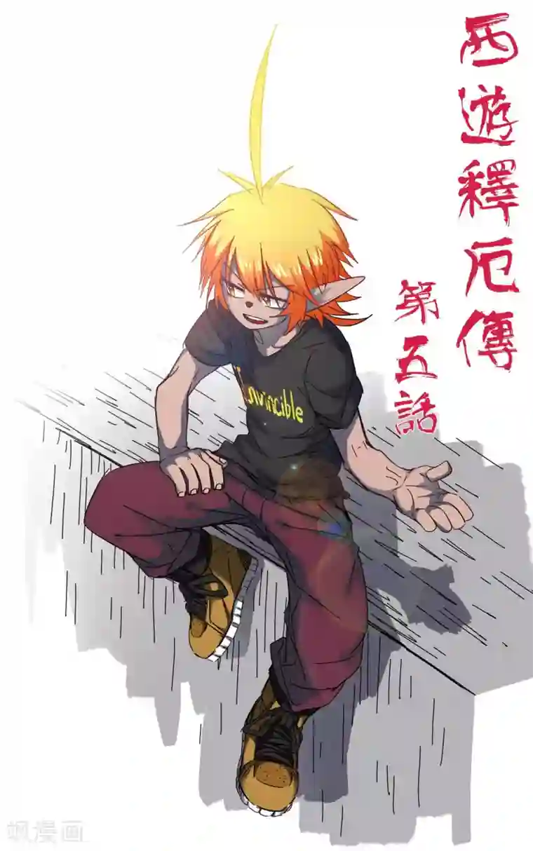 西游释厄传第5话