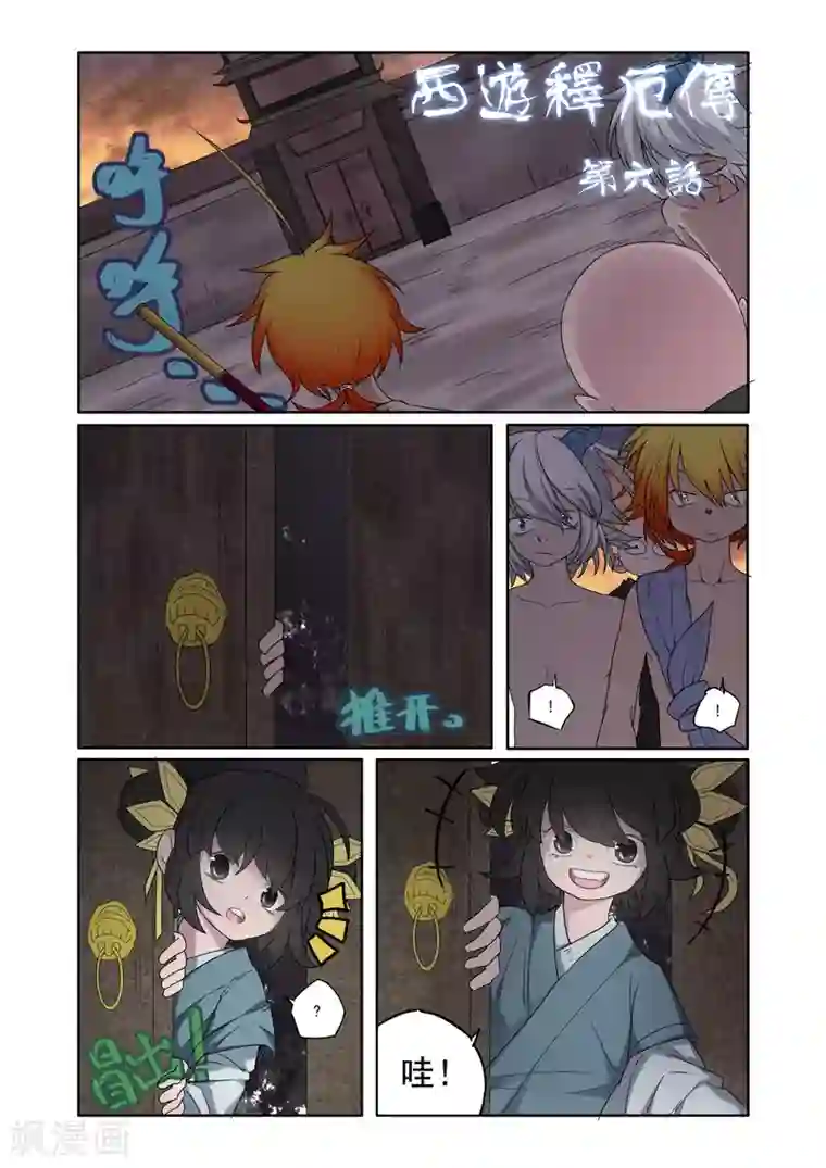 西游释厄传第6话