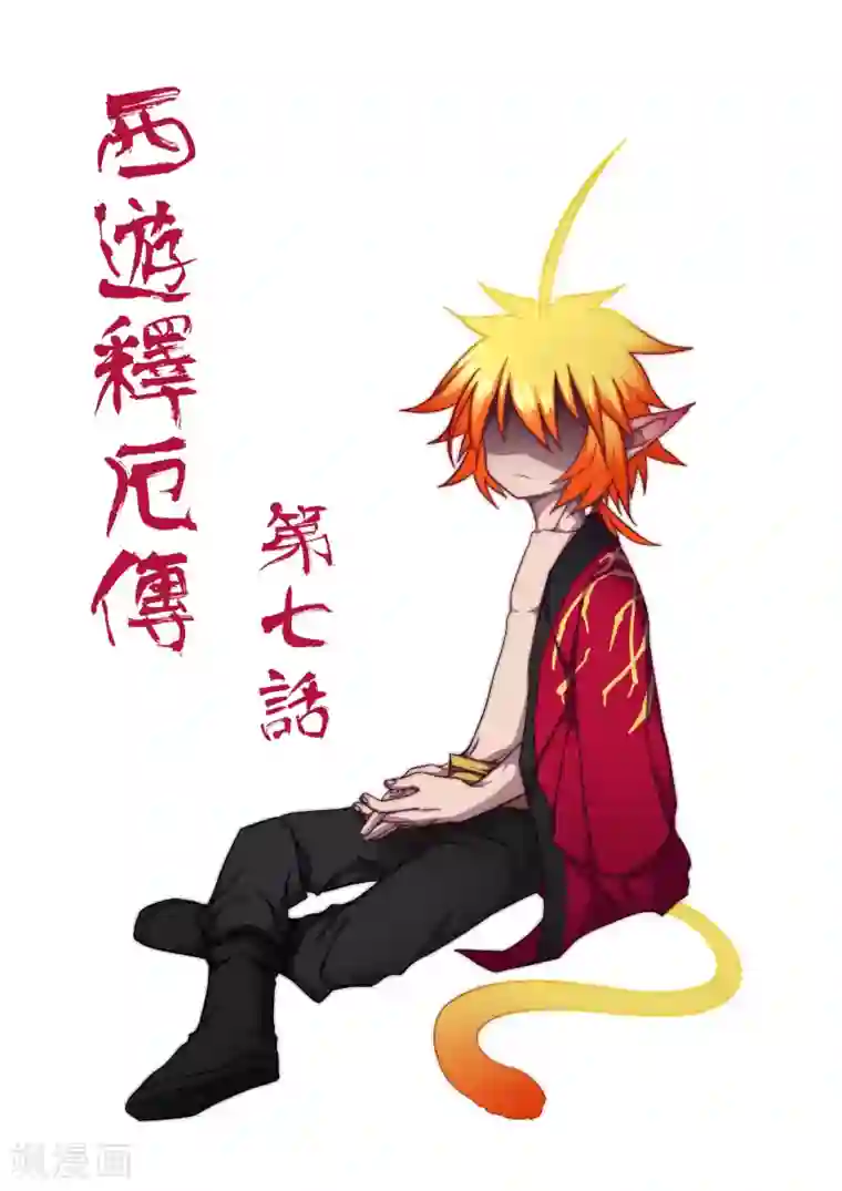 西游释厄传第7话
