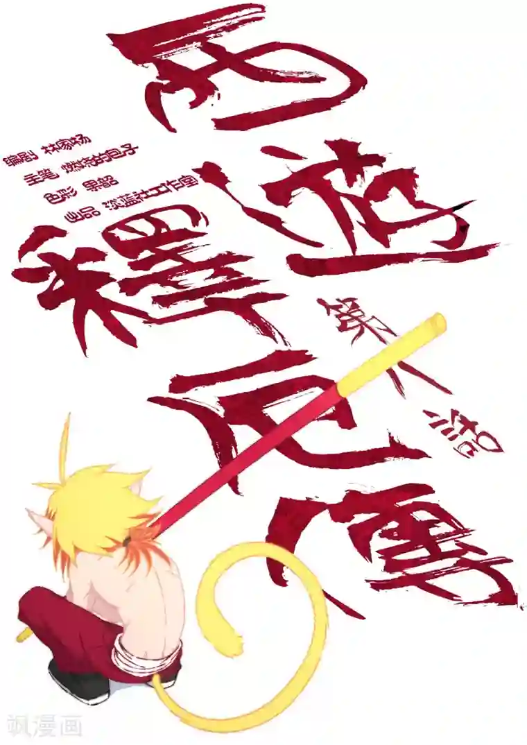 西游释厄传第8话