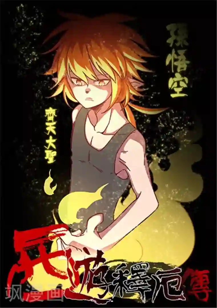 西游释厄传第11话