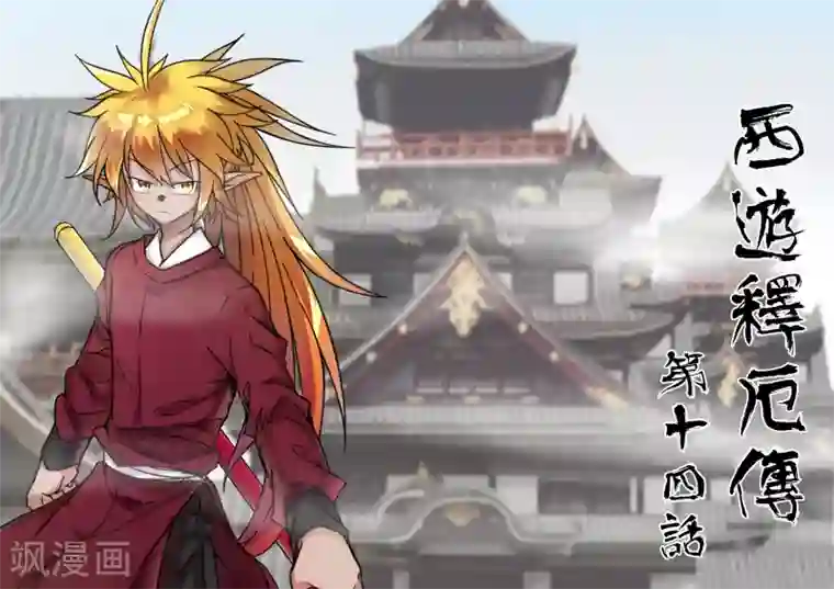 西游释厄传第14话