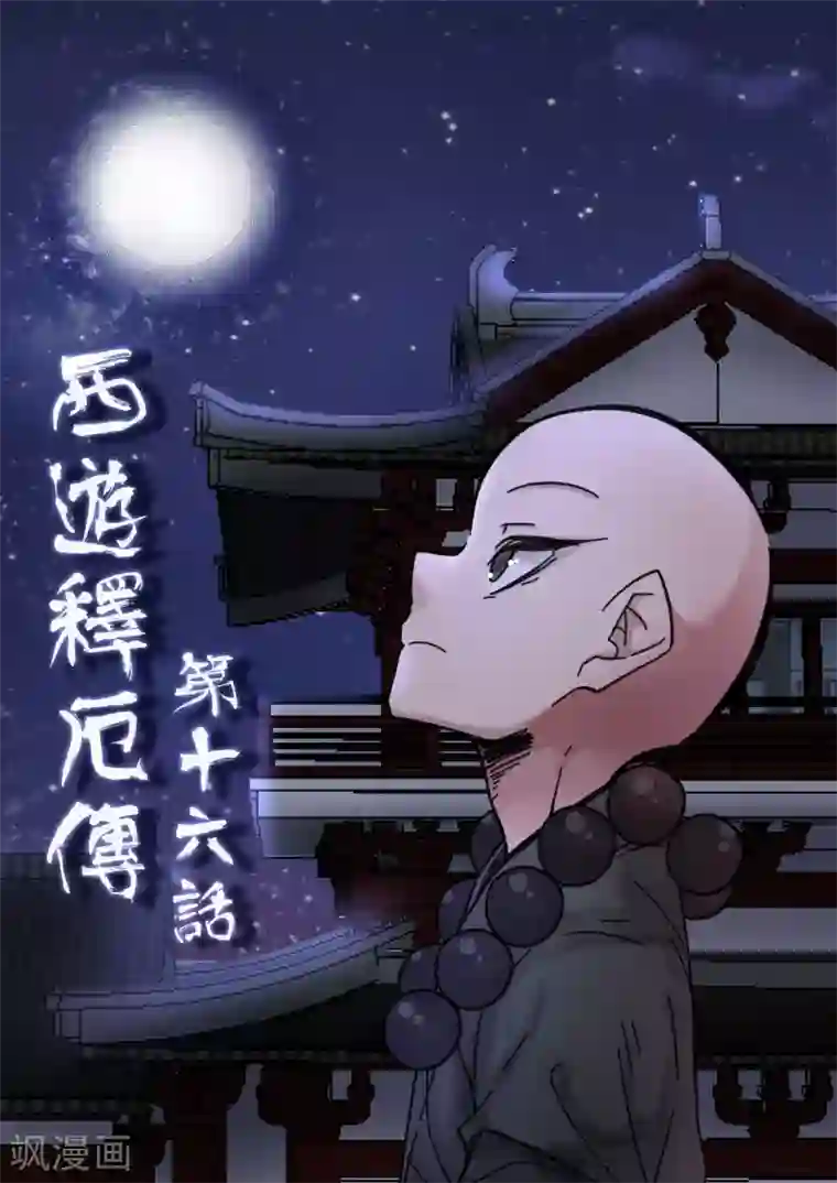 西游释厄传第16话