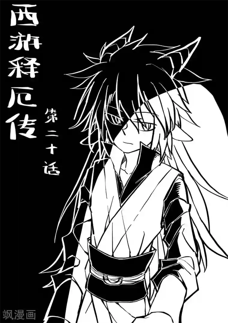 西游释厄传第20话