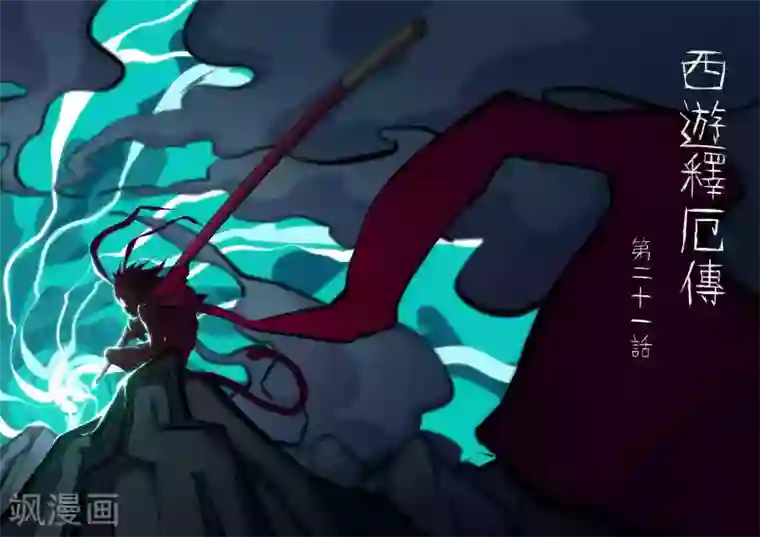 西游释厄传第21话