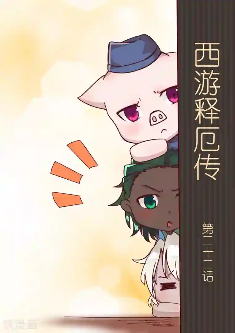 西游释厄传第22话