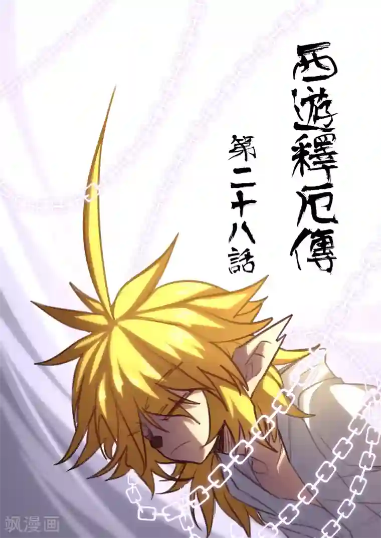 西游释厄传第28话