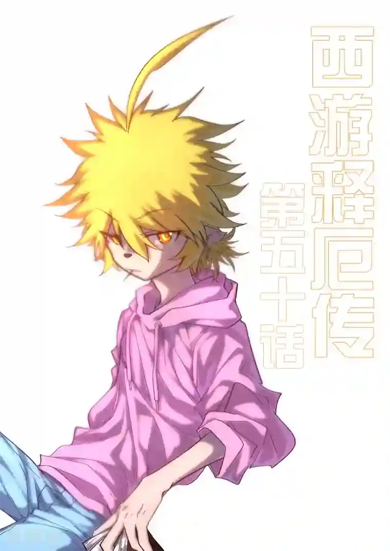 西游释厄传第50话