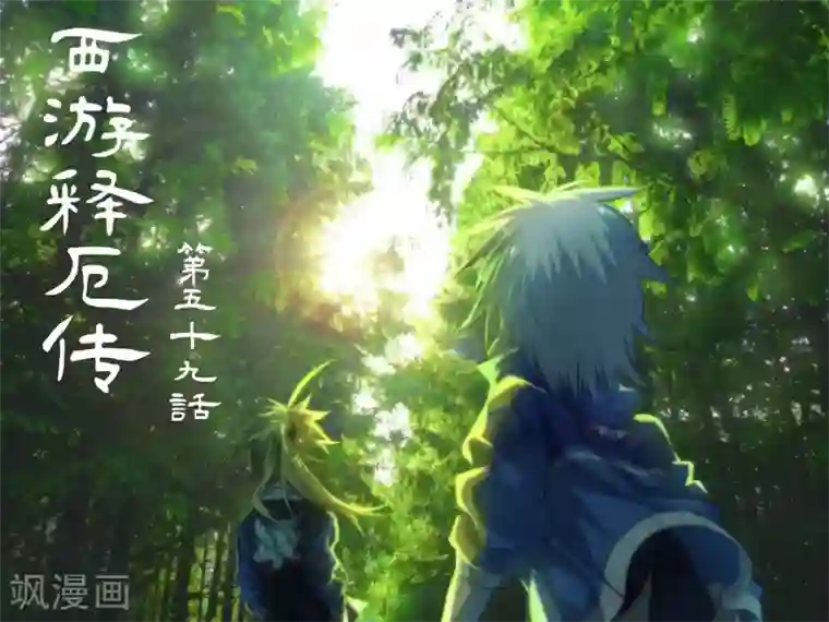 西游释厄传第59话