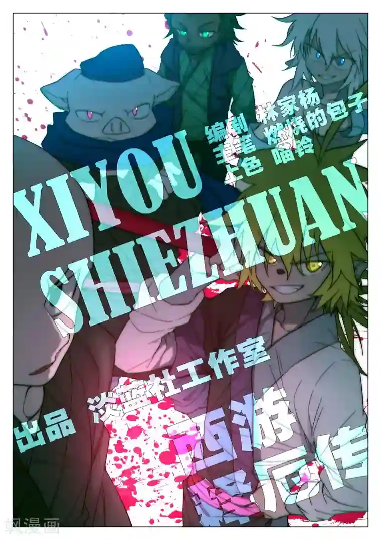 西游释厄传第68话