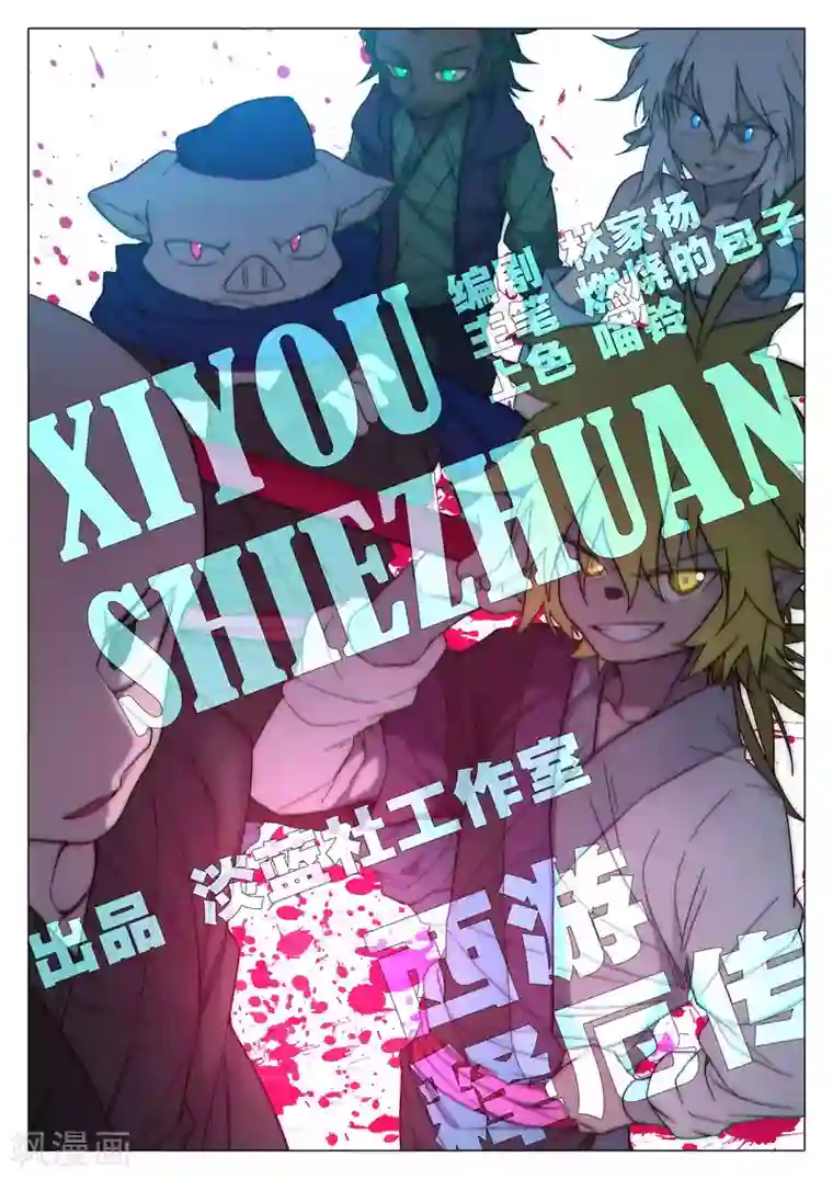 西游释厄传第74话