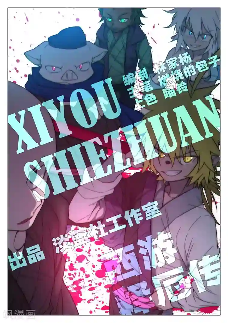 西游释厄传第77话