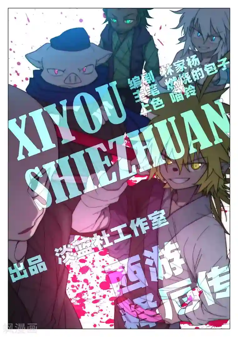 西游释厄传第79话