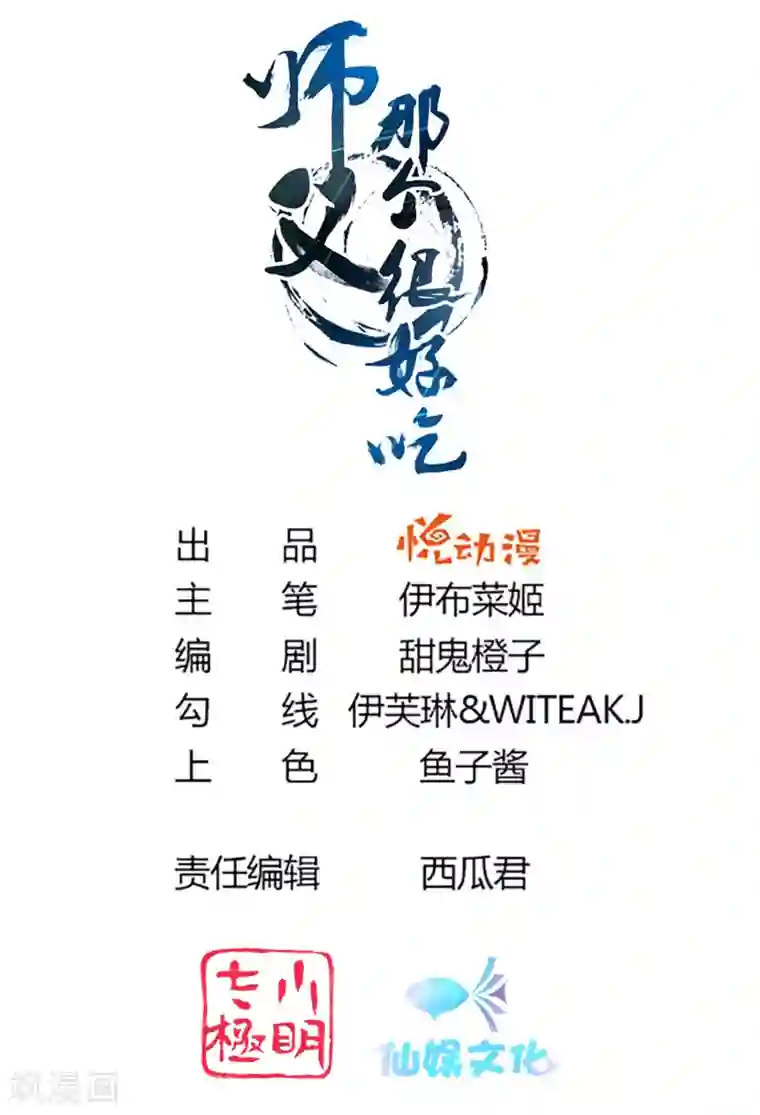 师父，那个很好吃第80话 天魔剧目里的戏子