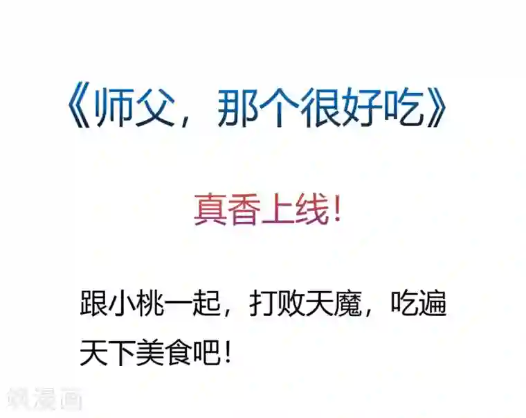 师父，那个很好吃预告