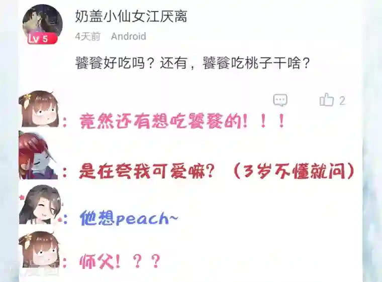 师父，那个很好吃第11话 千桃醉酒，三太子得手！？