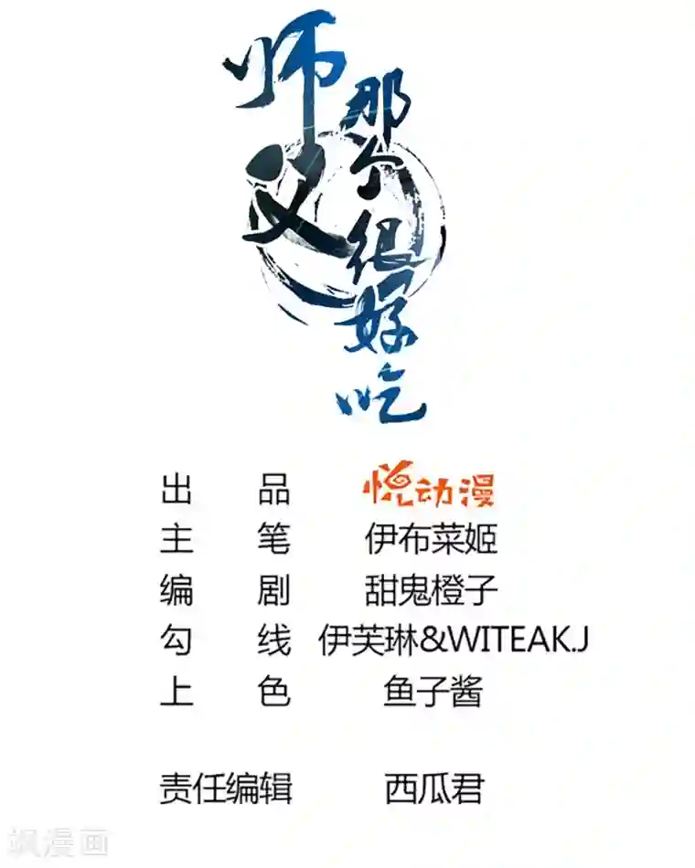 师父，那个很好吃第34话 谁来接住我呀！