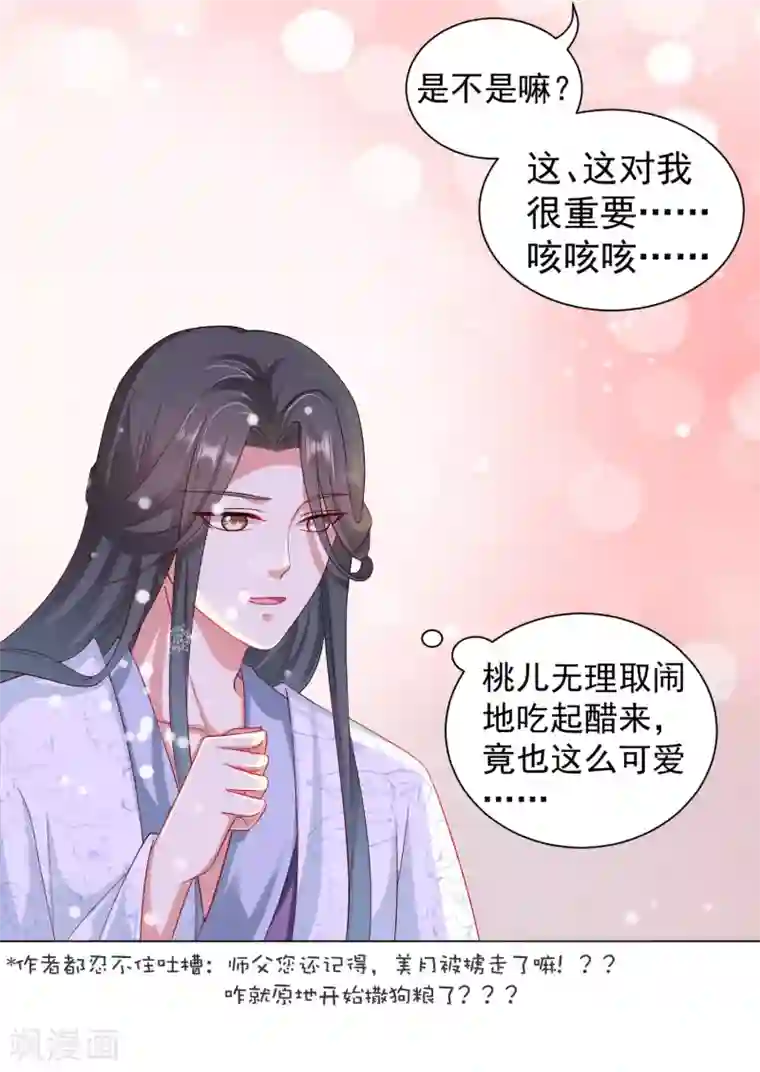 师父，那个很好吃第41话 对你情难自已……