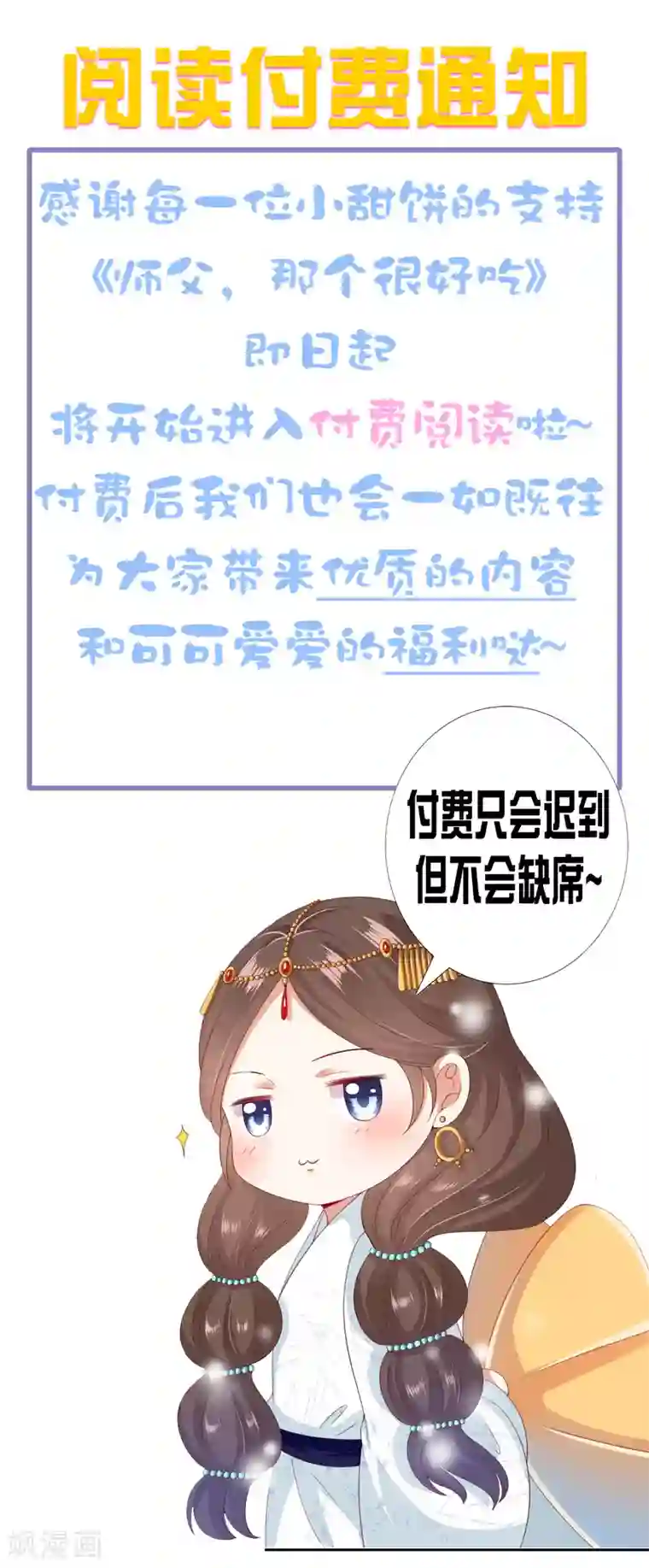 师父，那个很好吃付费通知