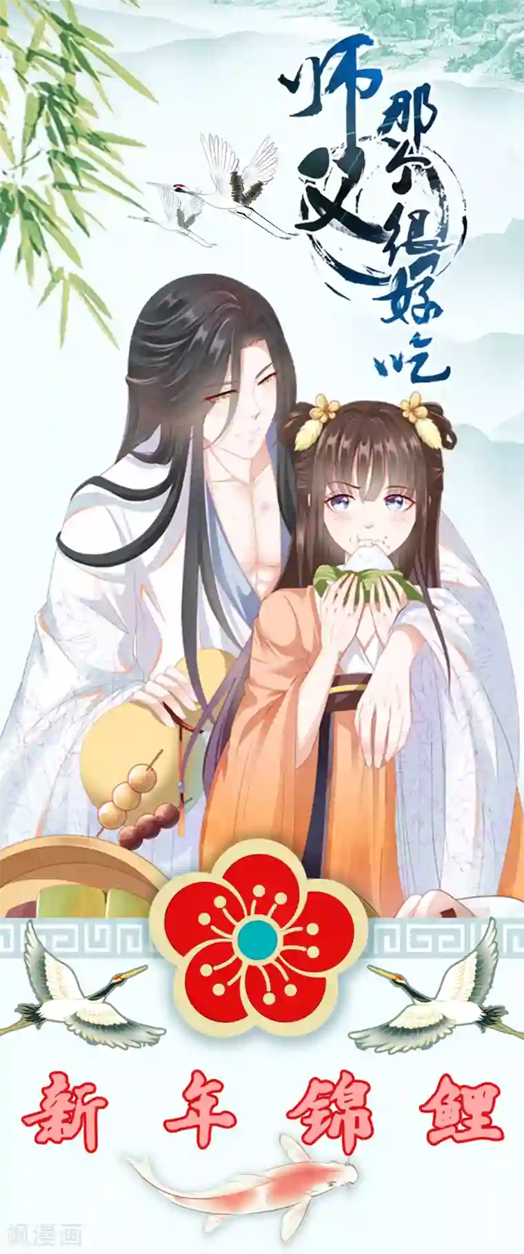 师父，那个很好吃第63话 你和小雪结婚吧~