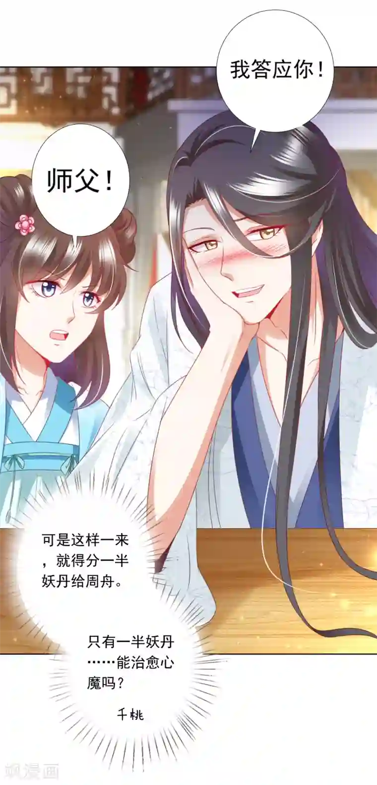 师父，那个很好吃第67话 今晚留下来陪我吧~