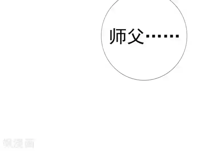 师父，那个很好吃第67话 今晚留下来陪我吧~