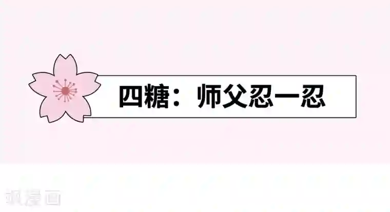 师父，那个很好吃番外特辑 你们要的加糖500%