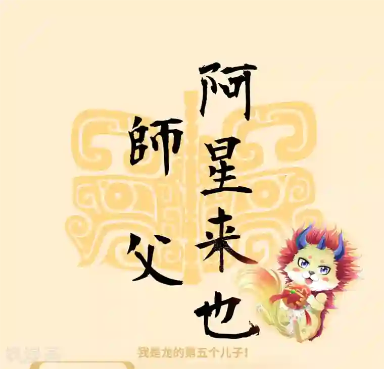 师父，那个很好吃番外特辑 阿星专场萌空血槽1000%