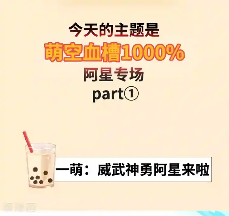 师父，那个很好吃番外特辑 阿星专场萌空血槽1000%