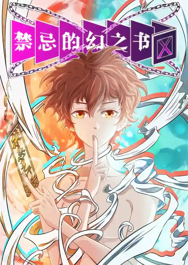 禁忌的幻之书第1话