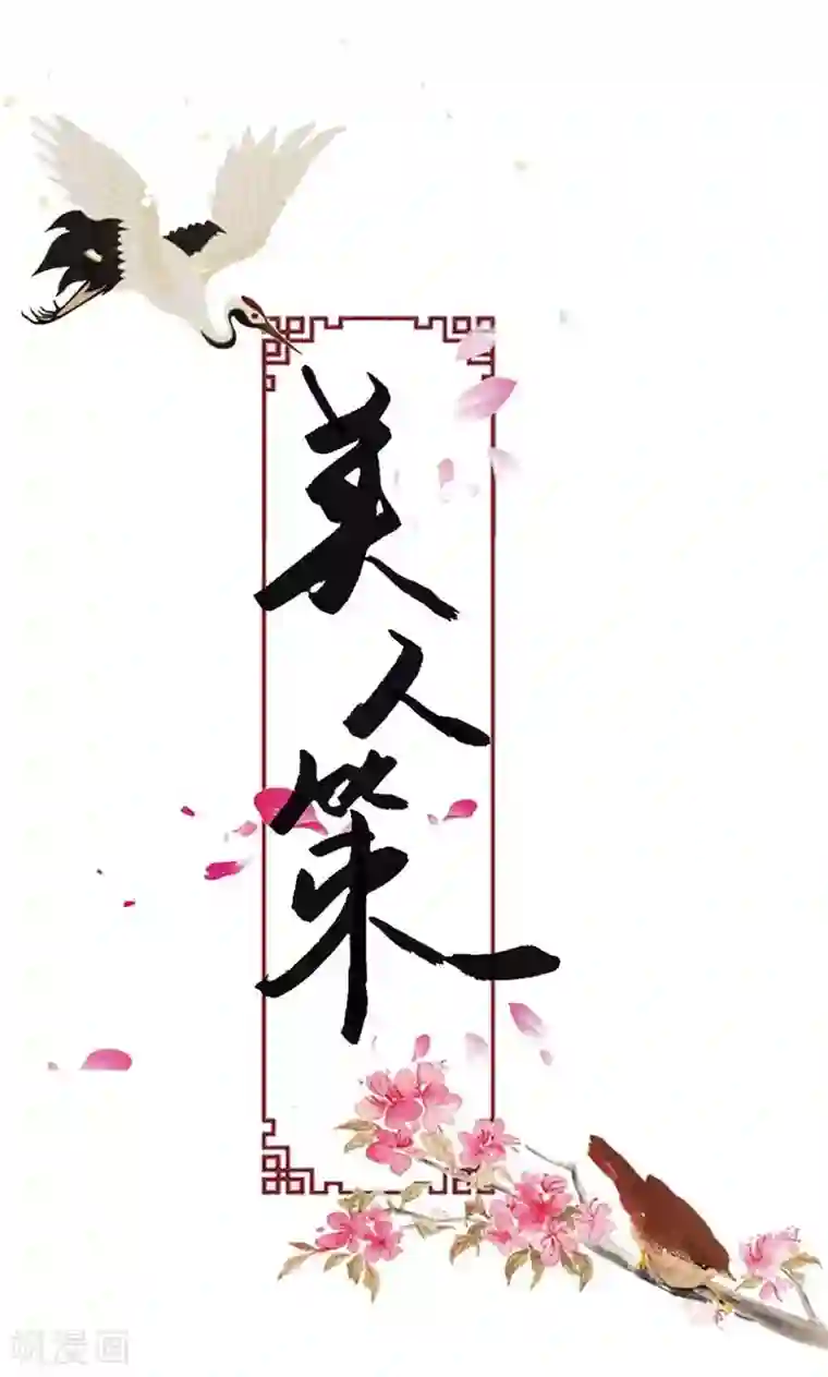 美人策第8话 丫头，我可做不到坐怀不乱