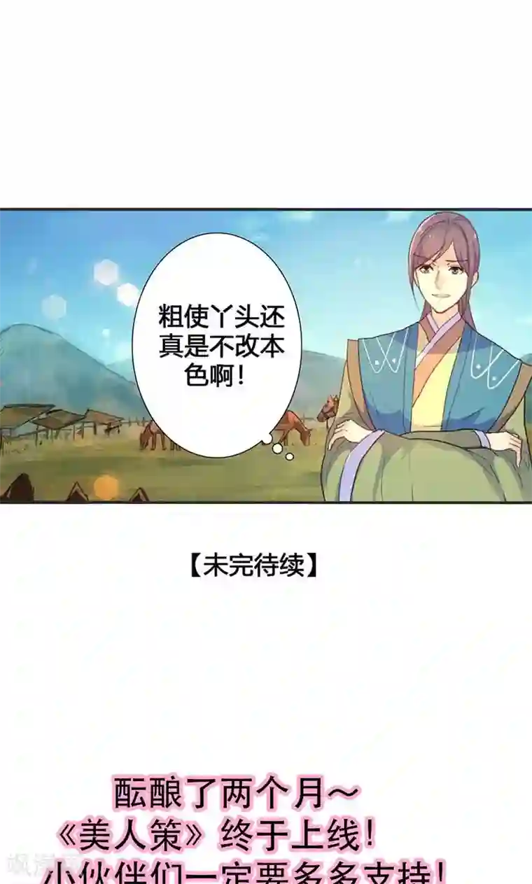 美人策第16话 难改本色