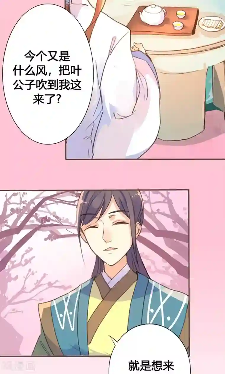 美人策第25话 献殷勤