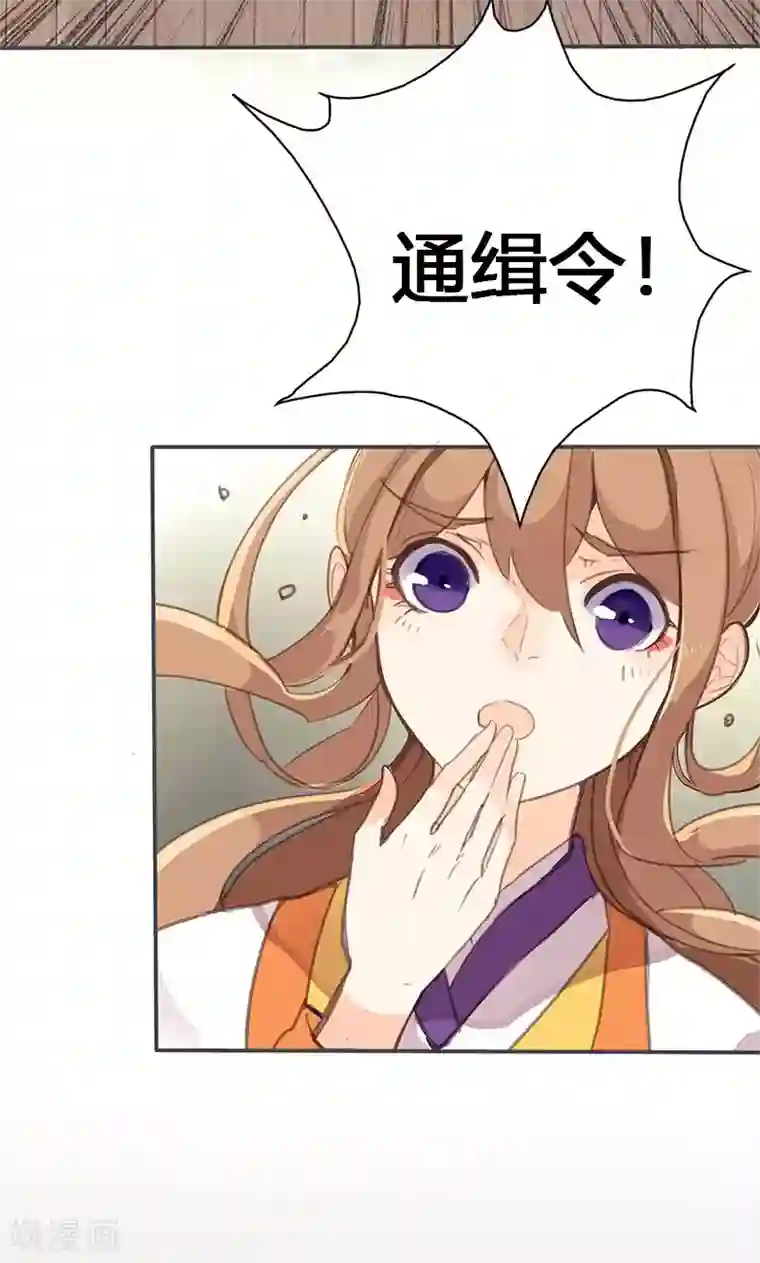 美人策第46话 官府通缉