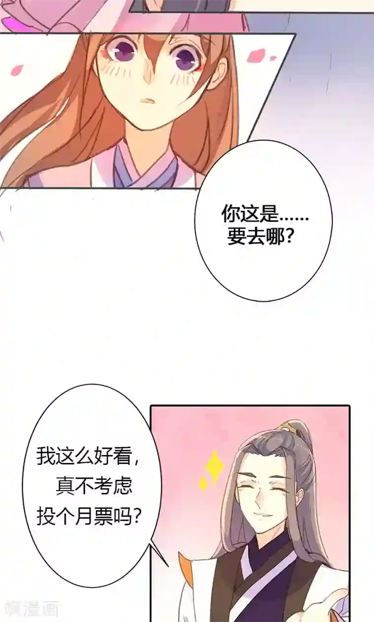 美人策第54话 你要去哪