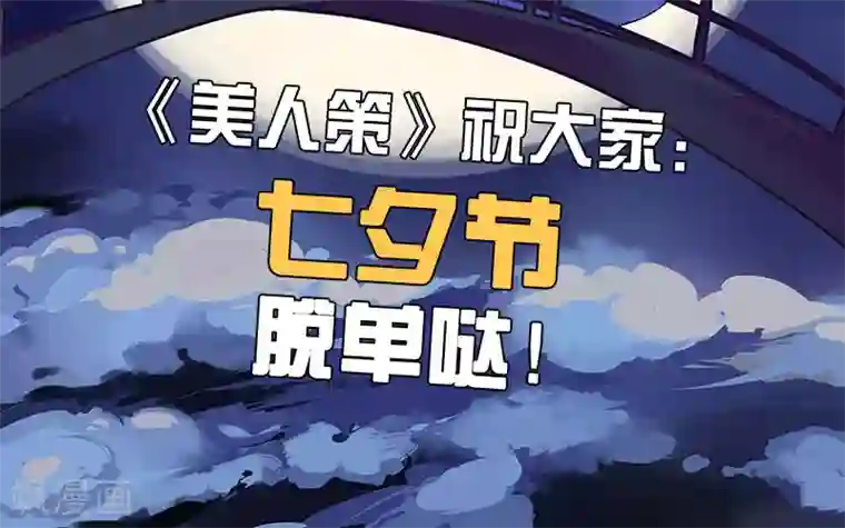 美人策第61话 会见三王爷