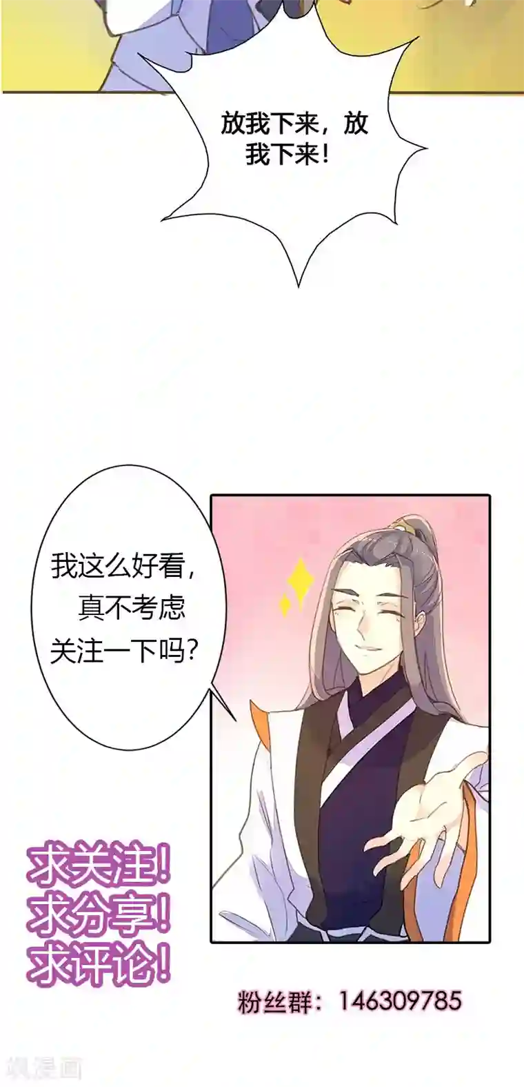 美人策第67话 放我下来！