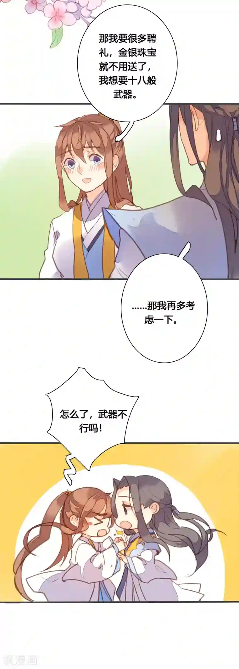 美人策第81话 何不考虑嫁与我？