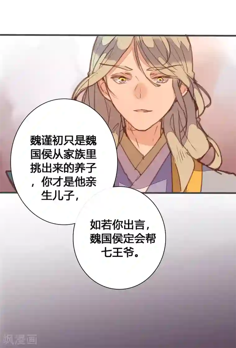 美人策第83话 魏国公是我生父？