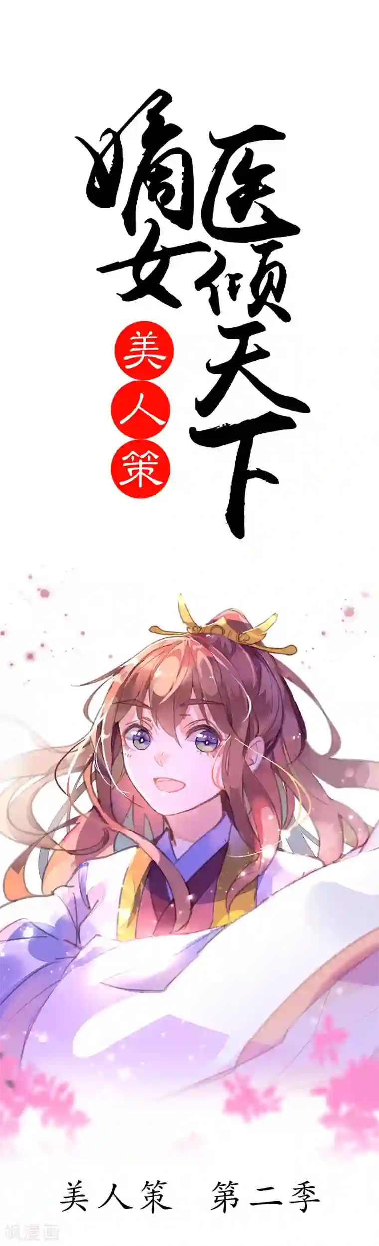 美人策第2季预热