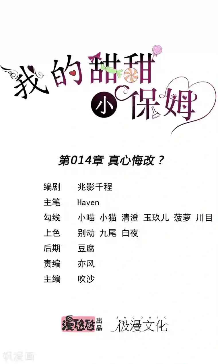 我的甜甜小保姆第14话 真心悔改？